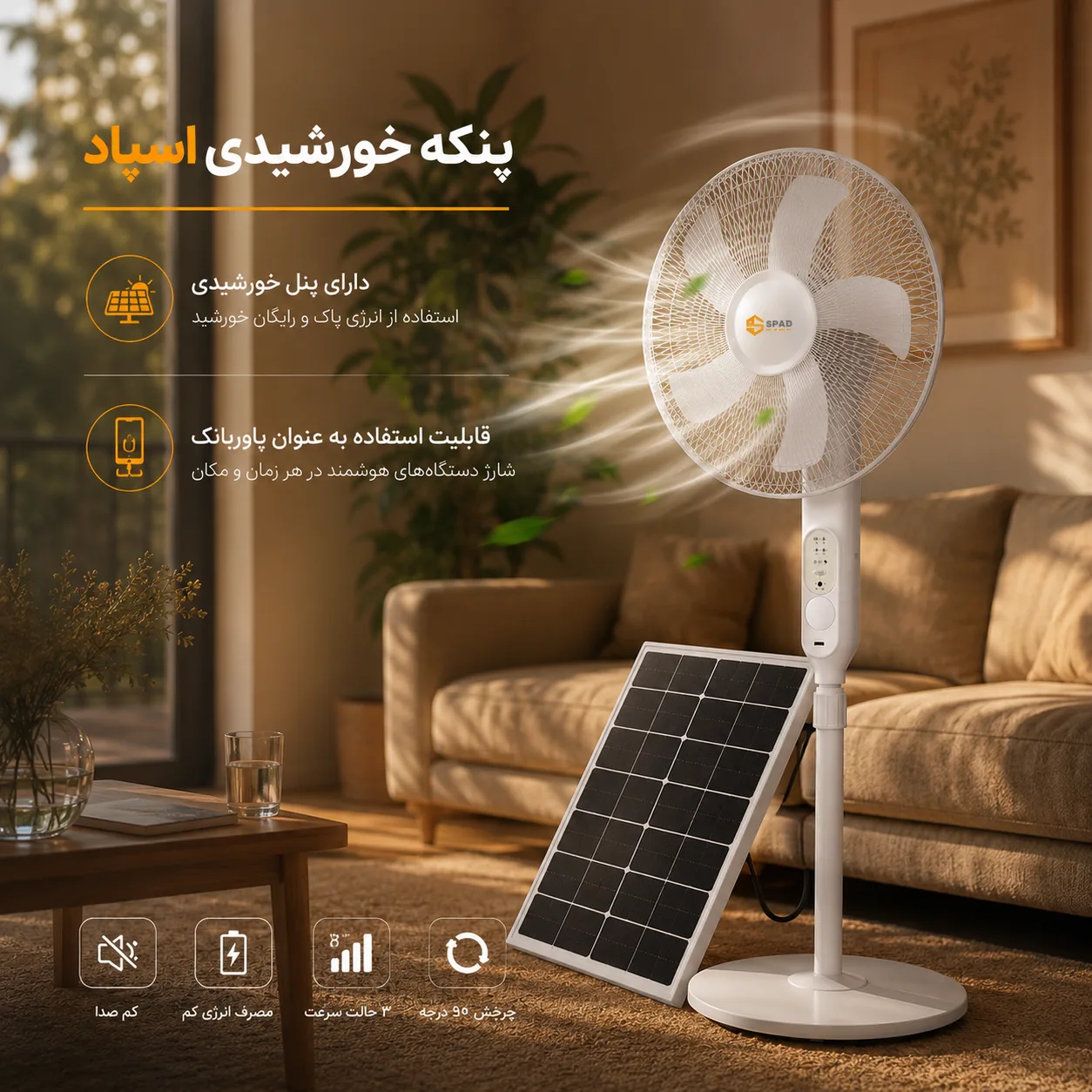 پنکه خورشیدی اسپاد — تصویر ۲
